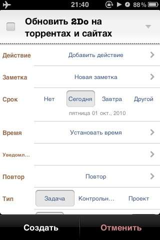 2Do: Tasks Done in Style [RUS] [2.5] [iPhone/iPod Touch]