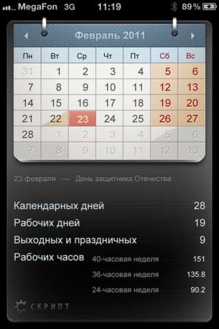 Производственный календарь v1.3 [RUS] [.ipa/iPhone/iPod Touch]