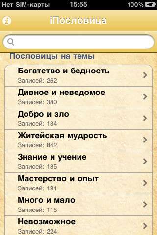 iПословица v1.0 [RUS] [.ipa/iPhone/iPod Touch]